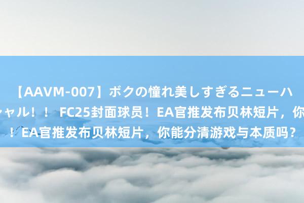 【AAVM-007】ボクの憧れ美しすぎるニューハーフ4時間18人スペシャル！！ FC25封面球员！EA官推发布贝林短片，<a href=