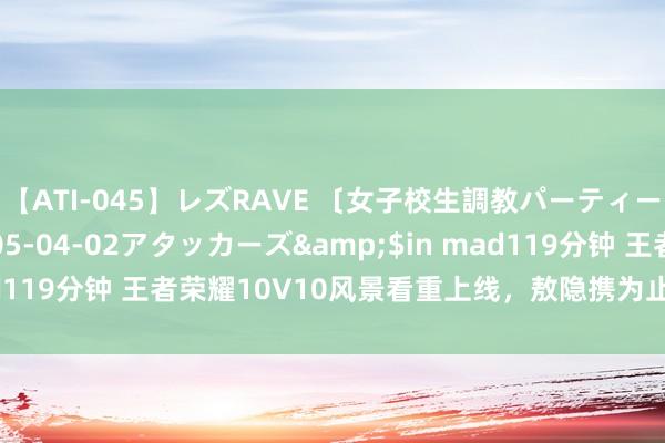 【ATI-045】レズRAVE 〔女子校生調教パーティー〕</a>2005-04-02アタッカーズ&$in mad119分钟 王者荣耀10V10风景看重上线，敖隐携为止皮肤盛宴开启！