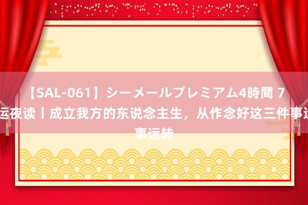 【SAL-061】シーメールプレミアム4時間 7 中运夜读丨成立我方的东说念主生，从作念好这三件事运转