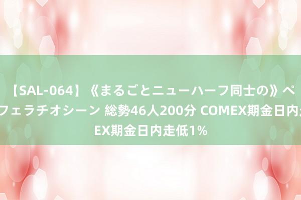 【SAL-064】《まるごとニューハーフ同士の》ペニクリフェラチオシーン 総勢46人200分 COMEX期金日内走低1%