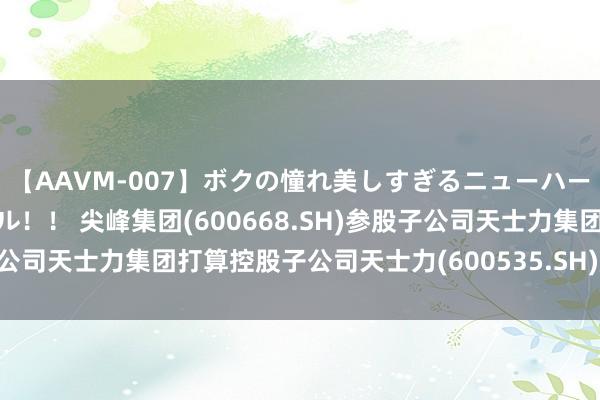 【AAVM-007】ボクの憧れ美しすぎるニューハーフ4時間18人スペシャル！！ 尖峰集团(600668.SH)参股子公司天士力集团打算控股子公司天士力(600535.SH)股份转让事宜