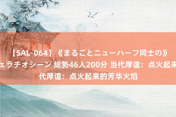 【SAL-064】《まるごとニューハーフ同士の》ペニクリフェラチオシーン 総勢46人200分 当代厚谊：点火起来的芳华火焰