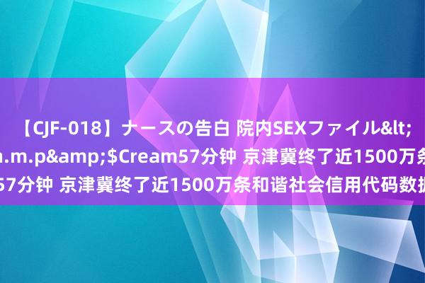 【CJF-018】ナースの告白 院内SEXファイル</a>2008-03-07h.m.p&$Cream57分钟 京津冀终了近1500万条和谐社会信用代码数据分享