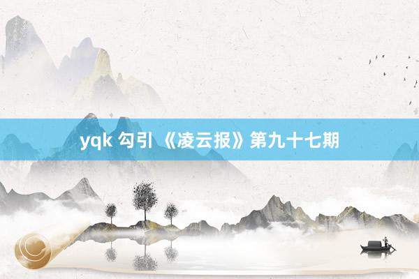 yqk 勾引 《凌云报》第九十七期